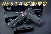 【翔準軍品AOG】 WE 5.1 A版 單/連發 全金屬 退膛 HI CAPA 競技手槍 生存遊戲 瓦斯手槍 連發手槍 瓦斯- 02-802