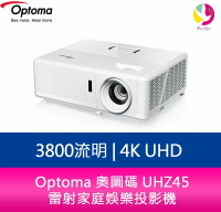 【APP4%點數】分期0利率 Optoma 奧圖碼 UHZ45 3800流明 4K UHD 雷射家庭娛樂投影機