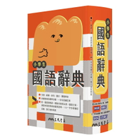 小學生國語辭典(增訂五版一刷) 5/e 三民書局辭典編輯委員會 2024 三民
