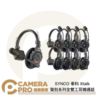 SYNCO 奉科 Xtalk 聲刻系列 X1 子耳機 / X2 1對1 / X5 1對4 / X9 1對8 / X13 1對12 / 中繼站 2.4G全雙工耳機通話系統 ◎相機專家◎