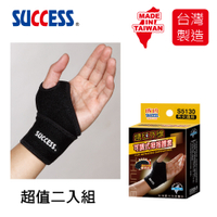 成功 遠紅外線可調式拇指護套 S5130(2入組)台灣製
