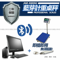 秤 磅秤 電子秤 藍芽無線磅秤  JWI-3000W藍芽計重台秤