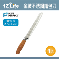 【PLUS PERFECT】金緻 麵包刀(1z life perfect 理想 麵包刀 金緻 不鏽鋼)