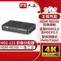 【現折$50 最高回饋3000點】PX大通 HD2-121 HDMI一進二出/1進2出分配器(支援4K@60)