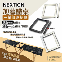 【Nextion】旭暮鐵桌-一單位連結框 含腳架/無腳架 黑色/白色 延伸桌板 連結板 便攜桌 拼桌 露營 悠遊戶外