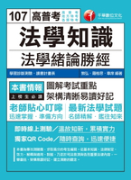 【電子書】107年法學知識--法學緒論勝經[高普版][高普考／地方特考]