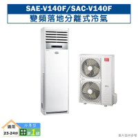 SANLUX台灣三洋【SAE-V140F/SAC-V140F】變頻落地分離式冷氣1級(含標準安裝)