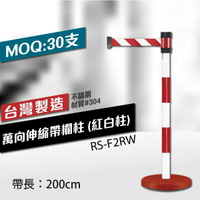 （紅白柱）萬向伸縮帶欄柱 RS-F2RW（200cm） 織帶色可換 台灣製造 不銹鋼伸縮圍欄【MOQ:30支】