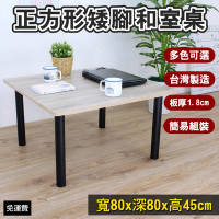 頂堅 正方形和室桌/矮腳桌/餐桌/沙發前桌-寬80x高45/公分-四色
