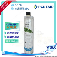 【Pentair 濱特爾】EVERPURE S100/S-100家用標準型淨水器濾心/濾芯1入 (台灣代理公司貨)★美國原裝進口★適用5-6人★有效除氯、異味、異色★水達人