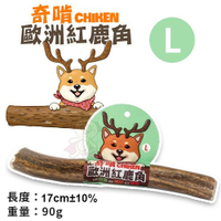 『寵喵樂旗艦店』CHIKEN奇啃 歐洲紅鹿角L號90g‧天然潔牙骨 100%自然脫落‧狗零食