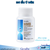 แคลเซียม กิฟฟารีน เอช เอ็ม บี พลัส วิตามินดี 3 HMB Giffarine อาหารเสริม hmb Vitamin D 3