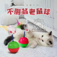 不倒翁老鼠球 不倒球 老鼠玩具 寵物貓貓玩具 貓咪互動《亞米屋Yamiya》