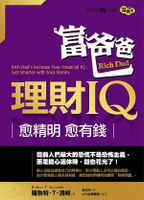 富爸爸理財IQ：愈精明，愈有錢【城邦讀書花園】
