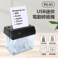 PS-01 USB迷你電動碎紙機 小體積 寬入紙口 分離式紙屑箱 適用面廣 USB/電池供電