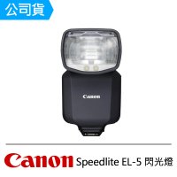 Canon Speedlite EL-5 閃光燈(公司貨)