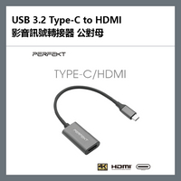PERFEKT USB 3.2 Type-C to HDMI 影音訊號轉接器 公對母 - PT-52110【APP下單9%點數回饋】
