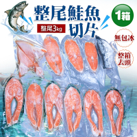 築地一番鮮-智利鮭魚整尾切片真空組3kg(已代客切好)