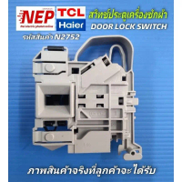 ใช้ได้กับสวิตช์ประตูเครื่องซักผ้ารุ่น N2752 ของ HAIER และ TCL รวมถึงสวิตช์ล็อกประตูรุ่น HW70 BP10829