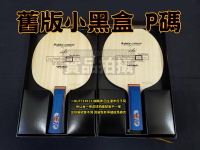 Butterfly 蝴蝶牌 TIMO BOLL SPIRIT 波爾精神號 波精 舊版 小黑盒 桌球拍 ALC FL P碼