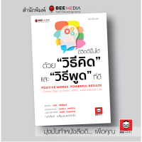 [จัดส่งทันที] Bee Media (Bee Media) Book: Life Can Be Better with Good \Thinking\" and \"Speaking\" 