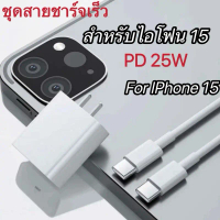 ชุดชาร์จสำหรับไอโฟน 15-16( 25W ) Type C to Type C สายยาว 1 เมตร [ หัวชาร์จ + สายชาร์จ ] ช่องเสียบเป็