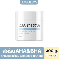 1 กระปุก| AM GLOW SCRUB แอมโกลสครับผิวใส