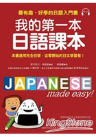 我的第一本日語課本：最有趣、最好學的日語入門書 (附MP3)