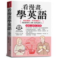 看漫畫學英語：超爆笑．超實用．超有趣(附贈線上MP3)