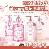 2024期間限定🌸 日本 &honey 洗護組合 深層修護髮油 洗髮精 護髮乳 蜂蜜亮澤 光澤秀髮 柔順 櫻花 春天【小福部屋】