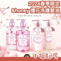 🌸2024春季限定🌸 日本 &amp;honey 洗護組合 深層修護髮油 洗髮精 護髮乳 蜂蜜亮澤 光澤秀髮 柔順 櫻花 春天【小福部屋】