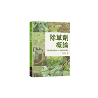 除草劑概論