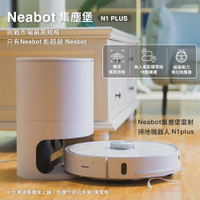 【Neabot】集塵堡雷射掃地機器人 N1 plus