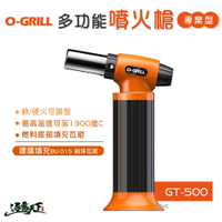 O-Grill GT-500 專業型多功能噴火槍(橘) 專業型 噴火槍 丁烷 噴槍 逐露天下