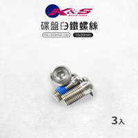 K&amp;S 碟盤白鐵螺絲 3入 10x20 白鐵 碟盤 螺絲 適用於 RS RSZ LIMI QC JOG 115