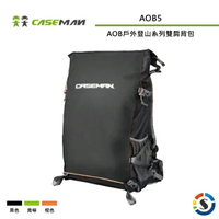 Caseman卡斯曼 AOB5 AOB戶外登山系列雙肩背包