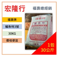 鱸魚特3號.(免運)魚飼料.福壽牌.魚料 魚飼料.30kg∣源隆行.禽畜飼料