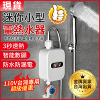 【TEMMAX】電熱水器 速熱式小型電熱水器(110V專用)省電即開即熱(電熱水器/電能熱水器/速熱式水熱器)