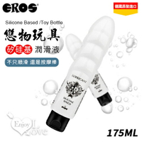 【送清潔粉】德國Eros ‧ Silicone (Toy Bottle) 戀物玩具經典矽硅基人體潤滑液 175ml