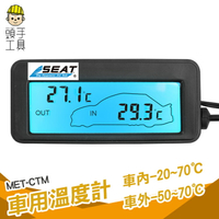 頭手工具 室外溫度監控 點菸器插電 汽車溫度表 MET-CTM 高低溫度計 車用溫度表 液晶顯示 溫度儀