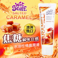 澳洲 Wet Stuff 100g SALTED CARAMEL 海鹽焦糖味可食用潤滑液【跳蛋 名器 自慰器 按摩棒 情趣用品 情趣用品 高潮 持久】【情趣職人】