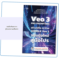 หนังสือ VEO 3 Pro Prompting คู่มือสร้างวิดีโอ AI ด้วย Google Veo 3 ฉบับมือใหม่สู่มือโปร