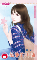 【電子書】萬能的男傭～跑腿幫風雲錄之四