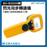 MET-MFL50K 風扇馬達轉動 閃光同步轉速儀 閃頻計 閃光LED光源 機械零件 閃光同步儀