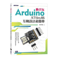 動手玩Arduino - ATtiny85互動設計超簡單