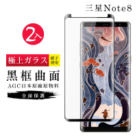 三星 Note8 AGC日本原料黑框曲面疏油疏水鋼化膜保護貼(2入-Note8保護貼Note8鋼化膜)