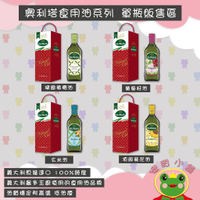 奧利塔油品系列1L(精緻橄欖油/玄米油/頂級葵花油/葡萄籽油)