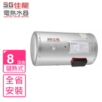 【佳龍】8加侖儲備型電熱水器橫掛式熱水器(JS8-BW基本安裝)