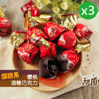 【甜園】櫻桃酒巧克力 1000gx3包(爆漿巧克力 交換禮物 聖誕節 年節禮盒 巧克力 酒糖)
