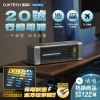 CUKTECH 酷態科 20號 210W 大容量 行動電源 25000mAh (P23) 可充筆電 電壓電流 數據顯示